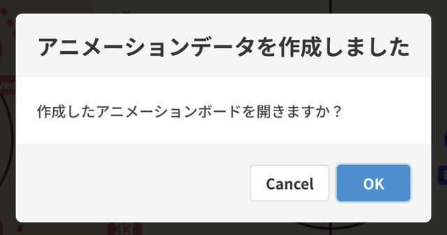 「アニメーションデータを作成しました」の表示