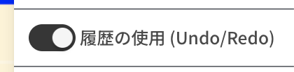 履歴の使用 (Undo/Redo)