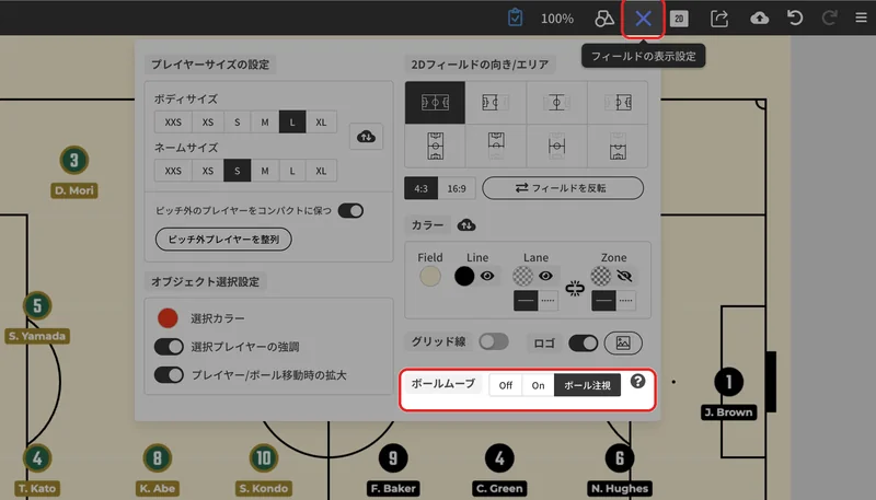 ヘッダーのを押し、「ボールムーブ」で「On」または「ボール注視」を選びます。