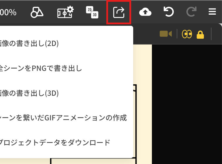 静止ボードで3Dビューを表示しているときの書き出しメニュー。