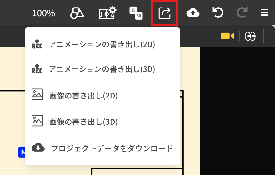 アニメーションボードで3Dビューを表示しているときの書き出しメニュー。