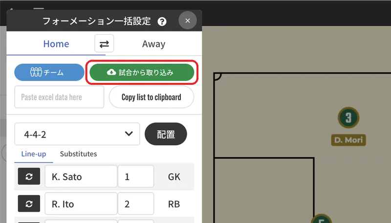 ツールバーのでフォーメーション一括設定を開き、「試合から取り込み」を押します。
