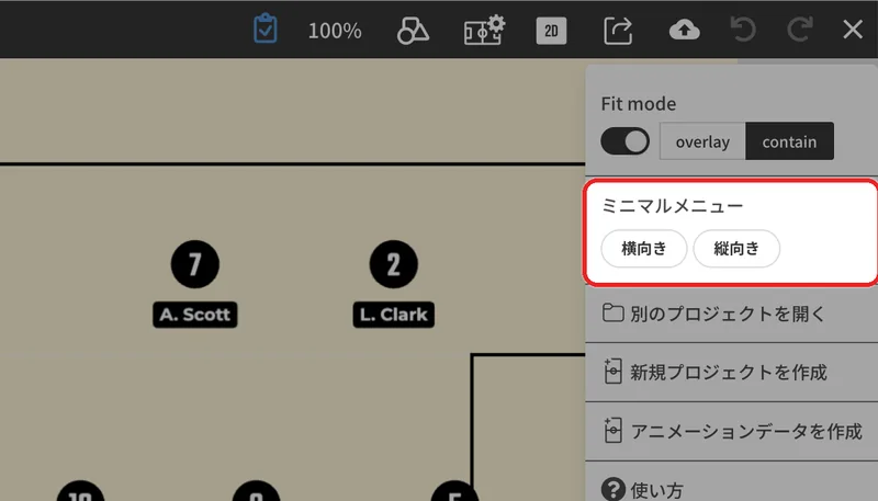 ヘッダー右のメニューを開き、「ミニマルメニュー」の「横向き」または「縦向き」を押します。