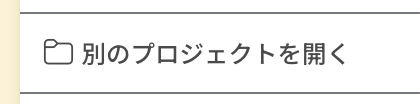 ヘッダー右のメニューで「別のプロジェクトを開く」を押します。