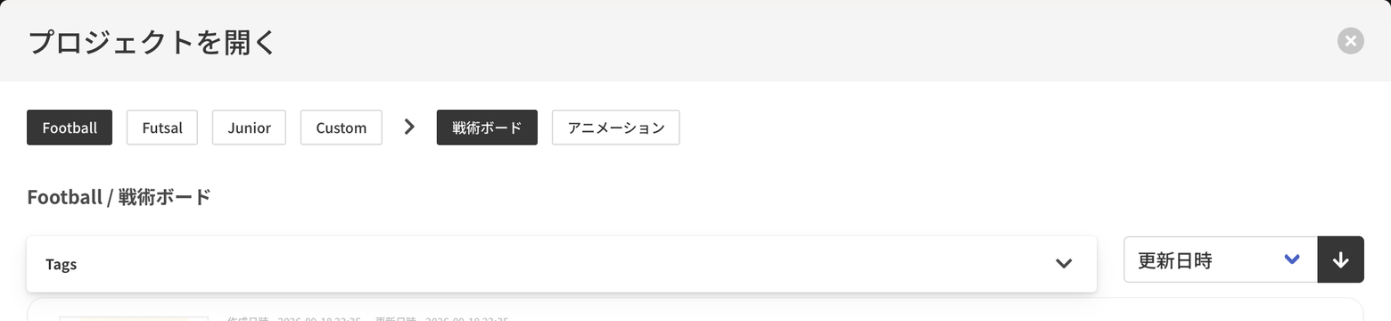 開きたいプロジェクトを選びます。タグで絞り込めます。