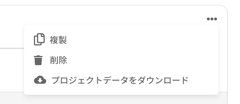 行のメニュー