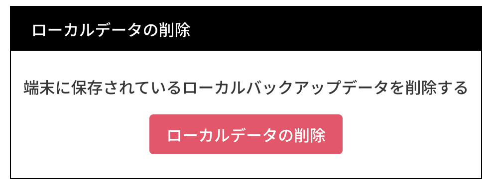 ローカルデータの削除