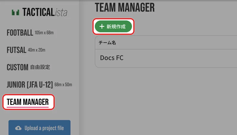 プロジェクト一覧のサイドバーで「TEAM MANAGER」を開き、「新規作成」を押します。