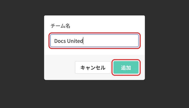 チーム名(30文字まで)を入力して「追加」を押します。