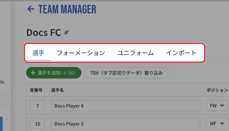 チームが作成されます。「選手」「フォーメーション」「ユニフォーム」「インポート」のタブで内容を登録します。