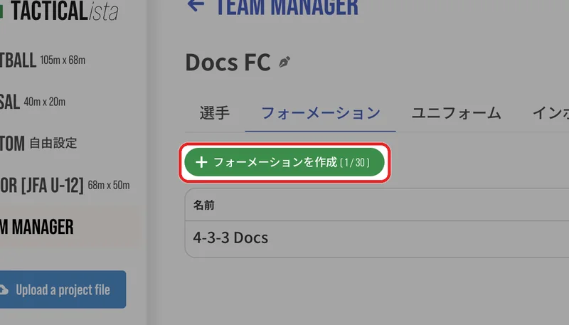 「フォーメーション」タブで「フォーメーションを作成」を押します。