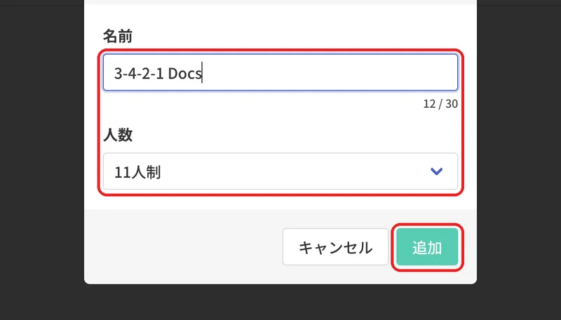 名前と人数を入力・選択して「追加」を押します。