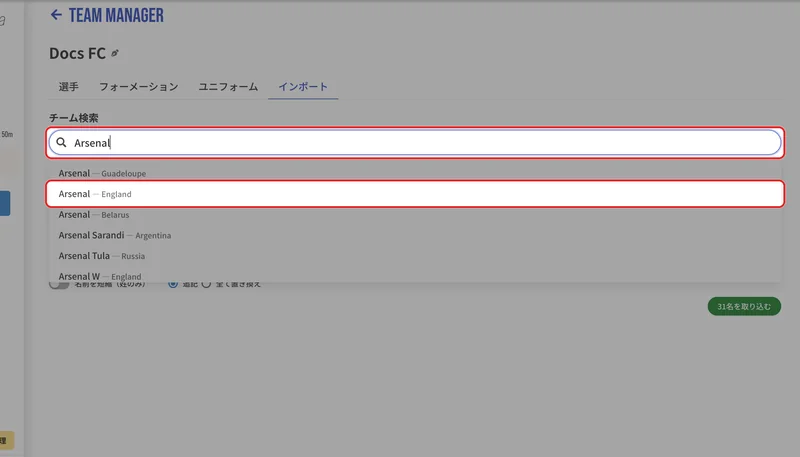 「インポート」タブでチーム名を2文字以上入力し、候補からチームを選びます。