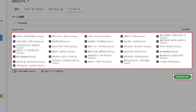取り込む選手を選び、「〇名を取り込む」を押します。