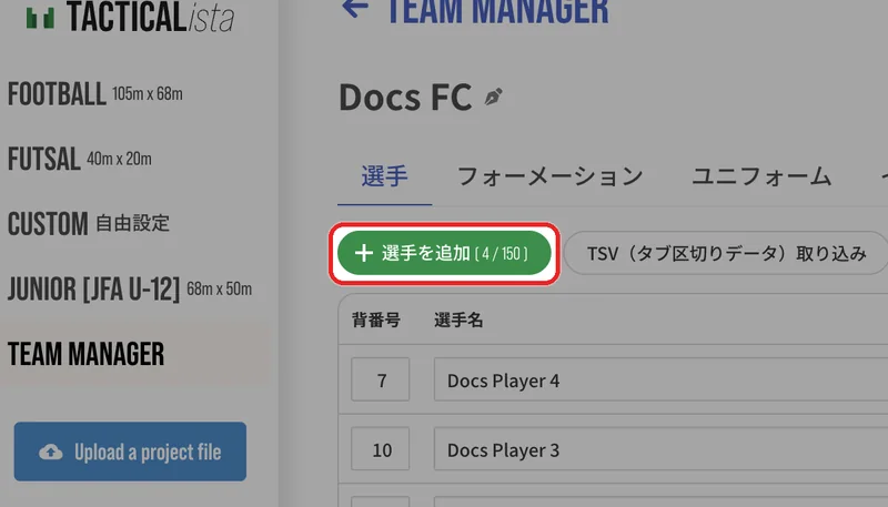 「選手」タブで「選手を追加」を押します。