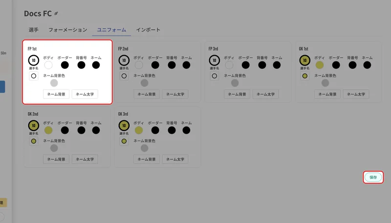 ユニフォームは6種類。ボードへの配置時に、プレイヤーの外観として適用されます。