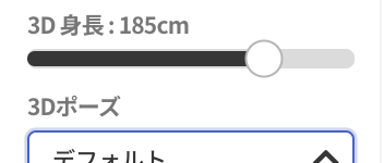 3D身長とポーズの設定